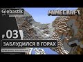 Ушёл в горы и заблудился (#3) // Новичок выживает в Minecraft 1.20