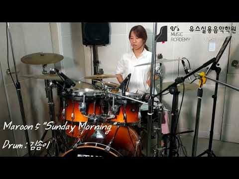 유스실용음악학원 Sunday Morning (Drum 김솜이 수강생) 잠실드럼 송파구드럼