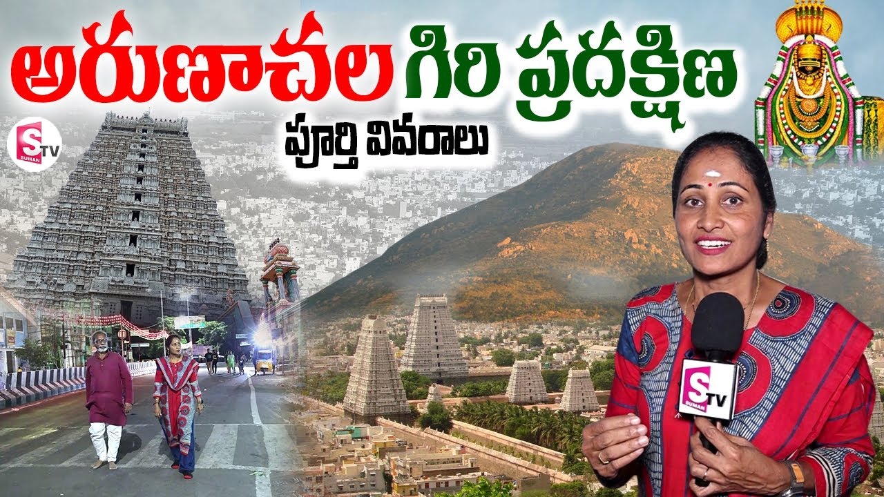 అరుణాచల గిరి ప్రదక్షిణ | Arunachalam Giri Pradaksina Full Vlog | Anchor Nirupama