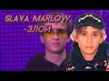 [МИНУС] Slava Marlow-Злой (сниппет) (Prod by Klonesy)