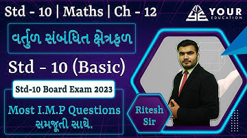 Std 10 maths ch 12 | Most IMP Question 2023 | વર્તુળ સંબંધિત ક્ષેત્રફળ સમજૂતી સાથે | #std10mathsch12