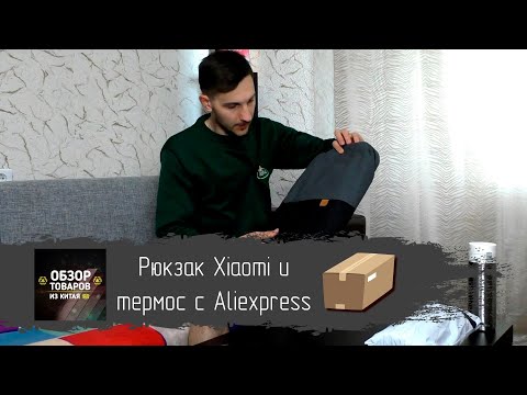 Рюкзак Xiaomi и термос с Aliexpress