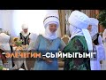 "Элечек жумалыгы" жыйынтыкталды