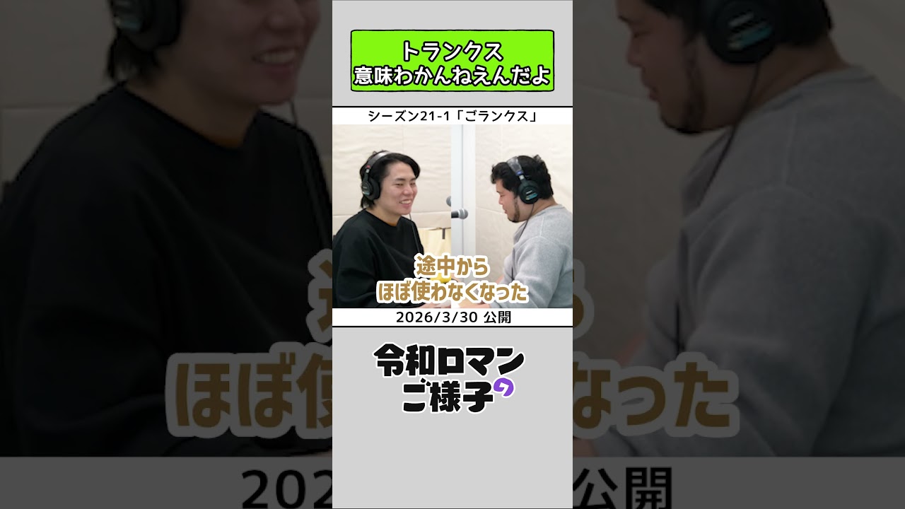 【 #令和ロマンのご様子 】トランクス意味わかんねえんだよ #令和ロマン #ラジオ #shorts