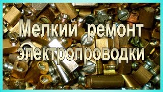 Мелкий ремонт проводки. Как удлинить провода в распред коробке(Мелкий ремонт электропроводки. При установке люстр, замене розеток и выключателей иногда возникают пробле..., 2014-08-15T19:07:30.000Z)