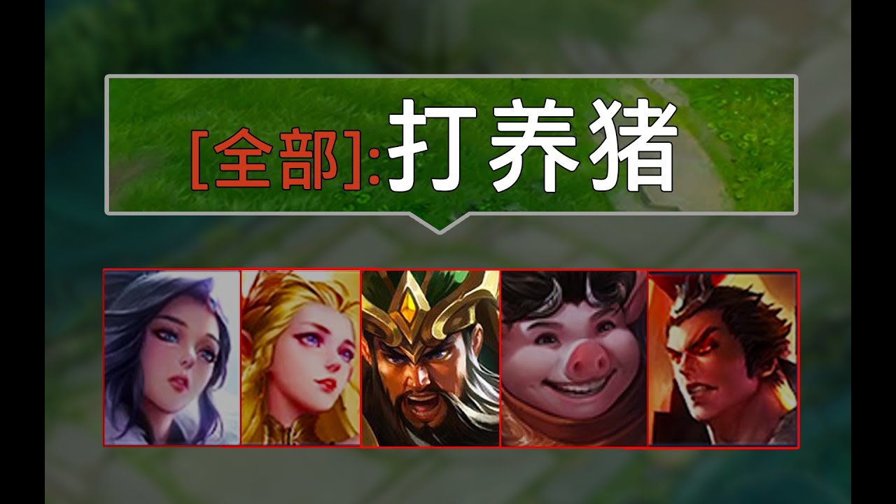 铲除峡谷最大的毒瘤|王者荣耀|HonorOfKings|王者榮耀