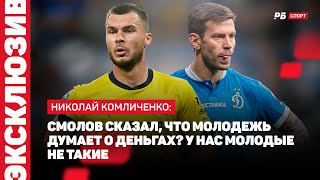 КОМЛИЧЕНКО: ВОЗВРАЩЕНИЕ В СТАРТ, КАК БЕЗ КАРПИНА НА БРОВКЕ, ВОСПИТАНИЕ МОЛОДЕЖИ, ШАНСЫ НА СЕРЕБРО