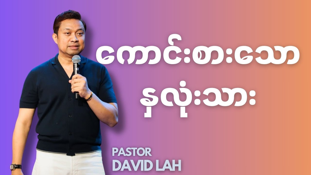 ကောင်းစားသောနှလုံးသား | Pastor David Lah