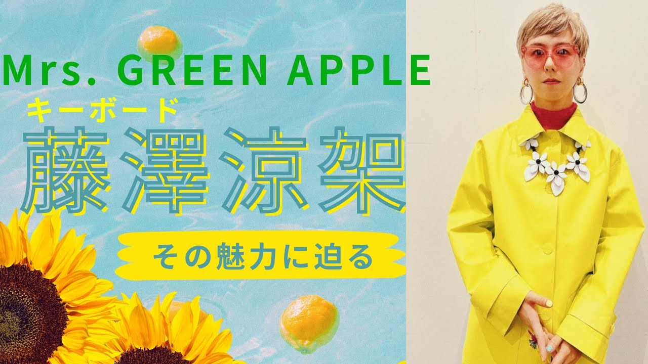 Mrs. GREEN APPLE／ミセスグリーンアップル 〈キーボード〉 藤澤涼架の
