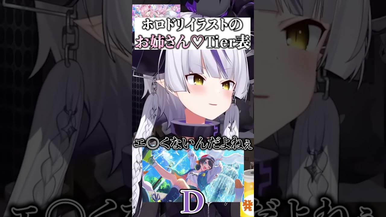 ホロドリのお姉さんTier表を作る時のラプ様[#ホロライブ切り抜き#ラプラス・ダークネス#ホロドリ]