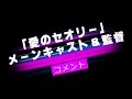 映画「愛のセオリー」主要キャスト&監督コメント