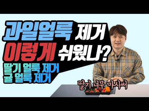 과일얼룩제거가 이렇게 쉬웠다? | 딸기물지우기 | 귤얼룩제거