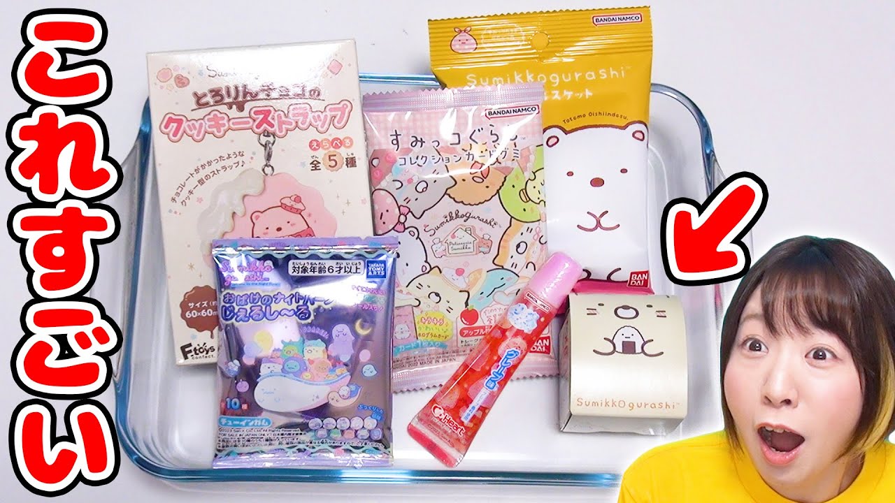 想像以上😳💦すみっコぐらしのお菓子を紹介してたらとんでもなくすごいお菓子がまぎれこんでた…！！