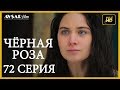 Чёрная роза 72 серия (Русский субтитр)