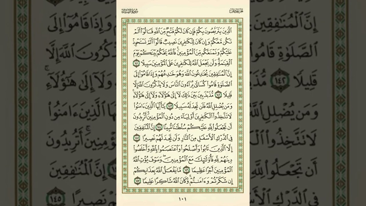 الوجه 101 من القرآن مكرر ١٠ مرات مع الآيات | سورة النساء | الشيخ عبد الباسط عبد الصمد