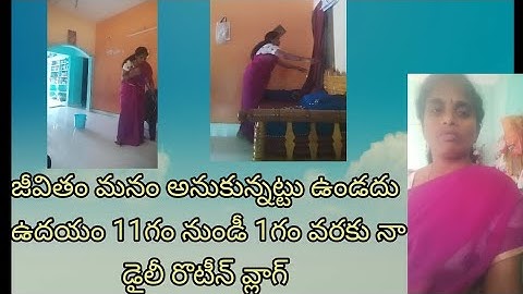నా డైలీ రొటీన్ వ్లాగ్ #జీవితం మనం అనుకున్నట్టు ఉండదు #viral video #