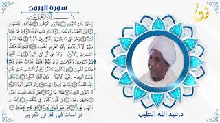 دراسات فى القران الكريم د عبد الله الطيب والقارى الشيخ صديق احمد حمدون تفسير سورة البروج