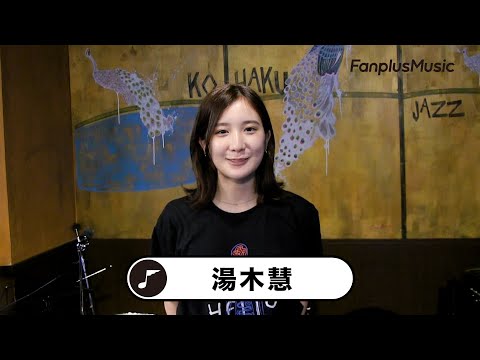湯木慧「スモーク」コメント動画