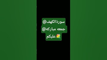 #اسلام_صبحي #السديس #سورة_الكهف #ماهر_المعيقلي #اكسبلور