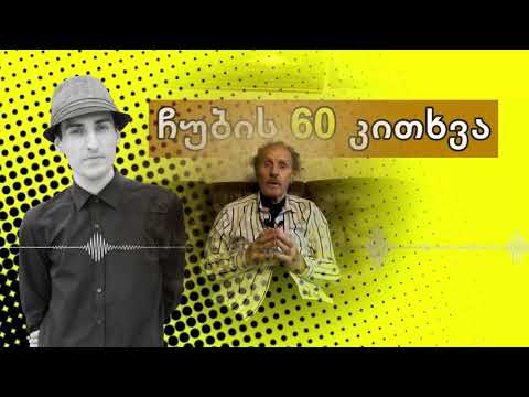 ✔ ჩუბის 60 კითხვა / სტუმარი: ომარ მხეიძე / CHUB1NA.GE / 14.06.2020