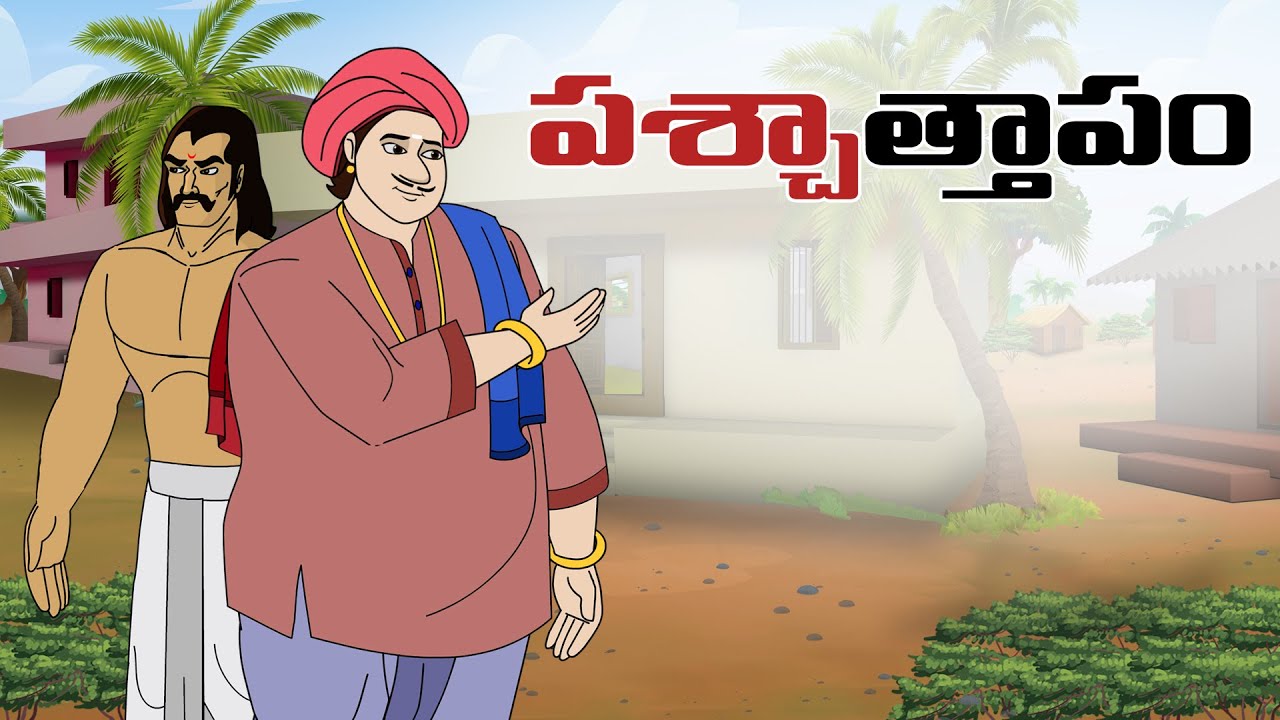 Telugu Stories - పశ్చాత్తాపం - stories in telugu - Moral Stories in telugu