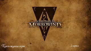 The Elder Scrolls III: Morrowind. 5 серия. Прохождение игры