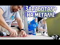 Сдаем метал в США | Сколько можно заработать в Америке?