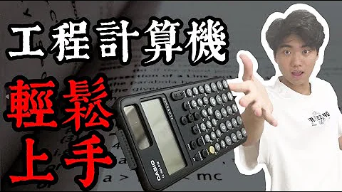还不知道工程计算机可以干嘛吗？台大生教你第一次用工程计算机就上手！ - 天天要闻