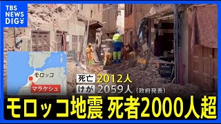 モロッコ地震　死者2000人超える　日本人の被害情報はなし｜TBS NEWS DIG