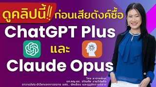 ดูคลิปนี้ก่อนเสียตังค์ซื้อ ChatGPT Plus และ Claude Opus