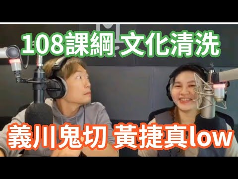 12/12/23[倒數32天]-108課綱 文化清洗！水牛堃：廉恥是君主政治產物！義川鬼切！黃捷真low！真正的假消息：直升機叛逃！