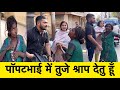 पॉपटभाई में तुजे श्राप देती हूँ | TEAMPCF | POPATBHAI AHIR