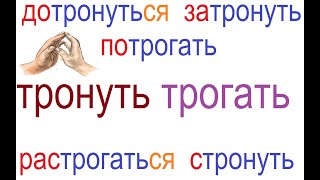 № 694 Учим глаголы: ТРОНУТЬ / ТРОГАТЬ с приставками