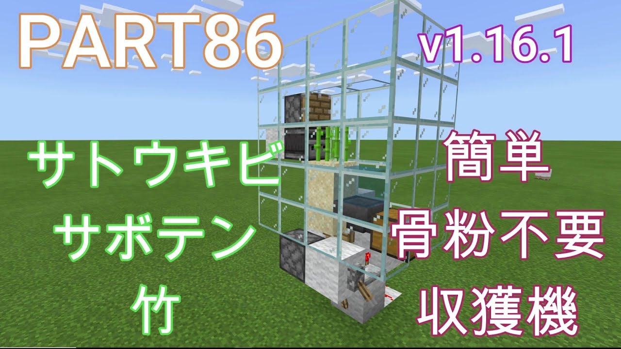 マイクラ統合版 ｖ1 16 1骨粉不要収獲機 サトウキビ サボテン 竹 使用可能 Youtube