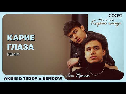 Akris & Teddy, Rendow - Карие глаза (Remix)