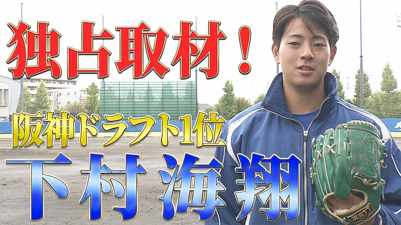 独占取材】《阪神ドラ1位》青学大・下村海翔「ドラフト会議を振り返る 