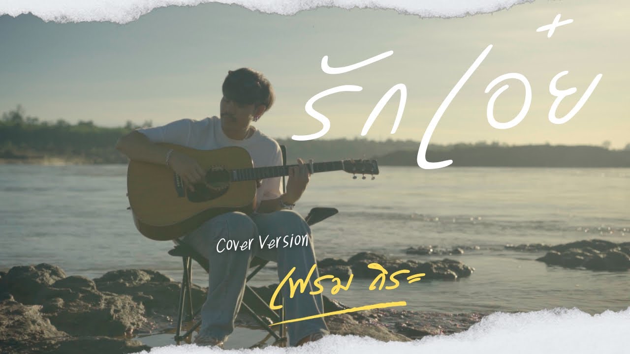 รักเอ๋ย (Ost.พนมนาคา) - เบิร์ด ธงไชย แมคอินไตย์ | COVER  เฟรม ถิระ