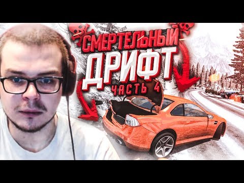 Видео: СМЕРТЕЛЬНЫЙ ДРИФТ НА ВЫСОКОЙ СКОРОСТИ! ЧАСТЬ 4! (BEAM NG DRIVE)