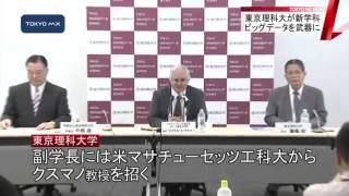 東京理科大が新学科　ビッグデータを武器に