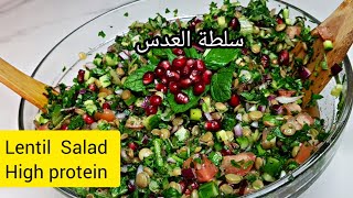 سلطة العدس غنية بالبروتين وعالية بالالياف ،عشاء خفيف او مقبلات سريعه -Lentil Salad ,high protein,