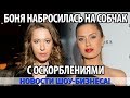 БОНЯ НАБРОСИЛАСЬ НА СОБЧАК С ОСКОРБЛЕНИЯМИ