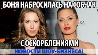 БОНЯ НАБРОСИЛАСЬ НА СОБЧАК С ОСКОРБЛЕНИЯМИ БОНЯ НАБРОСИЛАСЬ НА СОБЧАК С ОСКОРБЛЕНИЯМИ