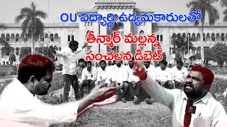 ఓయూ  విద్యార్థి ఉద్యమకారులతో తీన్మార్ మల్లన్న సంచలన డిబేట్ II Teenmar MallannaII Q Group Media