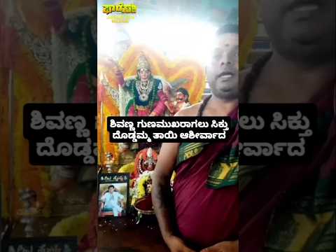 ಶಿವಣ್ಣ ಗುಣಮುಖರಾಗಲು ಸಿಕ್ತು ದೊಡ್ಡಮ್ಮ ತಾಯಿ ಆಶೀರ್ವಾದ #kannadastartv #indianactor #publicreview #kannada# ಶಿವಣ್ಣ ಗುಣಮುಖರಾಗಲು ಸಿಕ್ತು ದೊಡ್ಡಮ್ಮ ತಾಯಿ ಆಶೀರ್ವಾದ #kannadastartv #indianactor #publicreview #kannada#