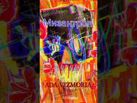 Гарри Топор – Мизантроп| Ada Vizmoria(EP)