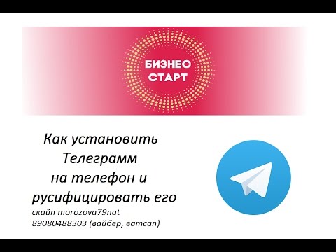 Как установить #Телеграмм на телефон и #русифицировать его