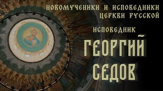 Новомученики и исповедники Церкви Русской. Исповедник Георгий Седов #новомученики