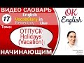 Тема 17 Holidays (Vacation) - ОТПУСК. 📕Essential English Vocabulary | OK English