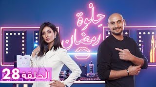 الحلقة 28: حلوة رمضان 2018 مع نور الغندور - EP28: HELWET RAMADAN 2018 X Noor Al Ghandour