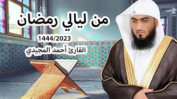 خواتيم سورةالتوبة (ترتيل حدري مميز) رمضان 1444هـ _ 2023م | القارئ أحمد المجيدي